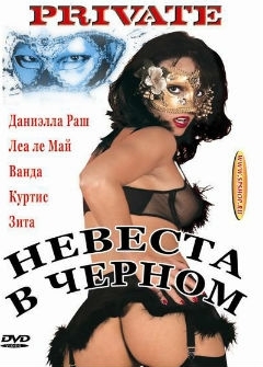 Невестка в Черном Невестка в Черном