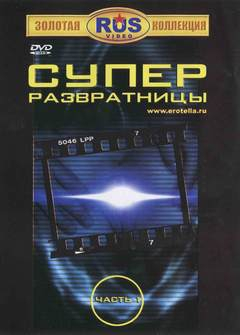 Супер Развратницы Супер Развратницы