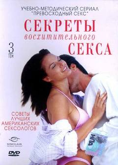 Секреты восхитительного секса: Том третий Секреты восхитительного секса: Том третий