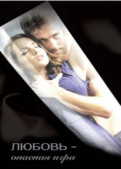Любовь Опасная Игра Любовь Опасная Игра