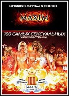 Топ 100 самых сексуальных женщин страны по версии журнала Максим Топ 100 самых сексуальных женщин страны по версии журнала Максим