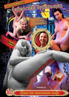 Сибирский бурильщик Сибирский бурильщик