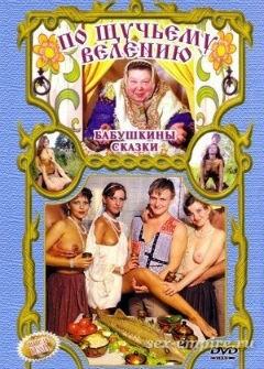 Бабкины сказки: По Щучьему Велению