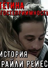 Тётина гостеприимность: История Райли Рейес