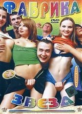 Фабрика звезд - Реалити шоу без ограничений