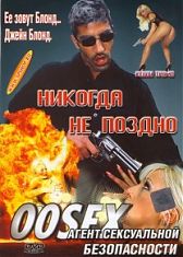 Агент сексуальной безопасности.Никогда не поздно