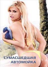  Сумасшедшая автомойка