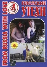 Плотские утехи