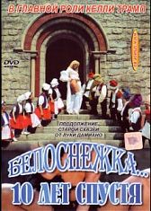 Белоснежка, 10 лет спустя