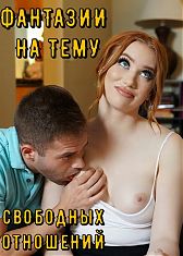 Фантазии на тему свободных отношений