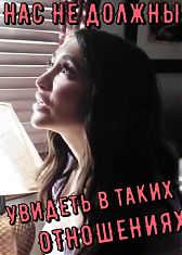 Нас не должны увидеть в таких отношениях