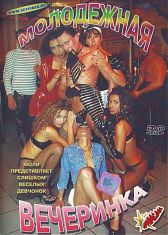 Молодежная Вечеринка