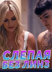 Слепая без линз - с русским переводом