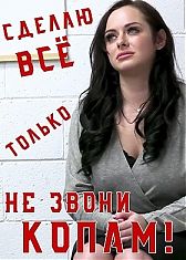 Сделаю Всё - Только Не звони Копам!