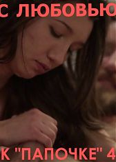 С любовью к папочке 4