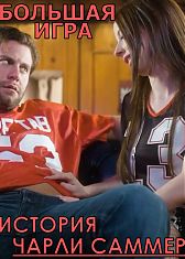 Большая Игра: История Чарли Саммер