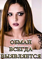 Обман всегда выявляется - с русской озвучкой