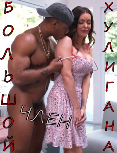 Большой член хулигана Большой член хулигана