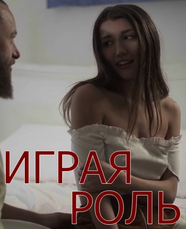 Играя роль Играя роль