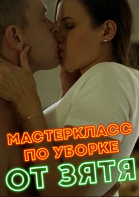 МастерКласс по уборке от зятя МастерКласс по уборке от зятя