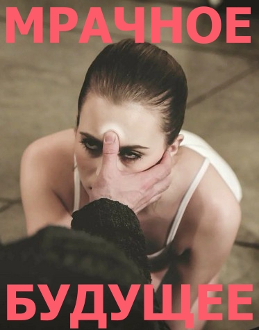 Мрачное Будущее: КиберСемья Мрачное Будущее: КиберСемья