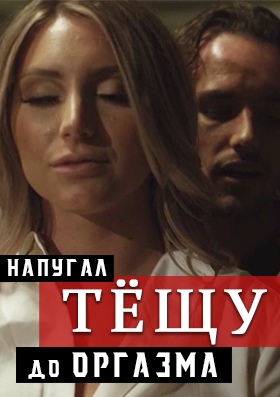 Напугал тёщу до оргазма Напугал тёщу до оргазма