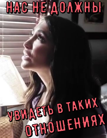 Нас не должны увидеть в таких отношениях Нас не должны увидеть в таких отношениях