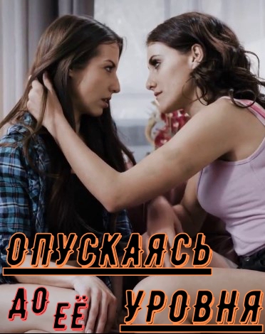 Опускаясь до её уровня Опускаясь до её уровня