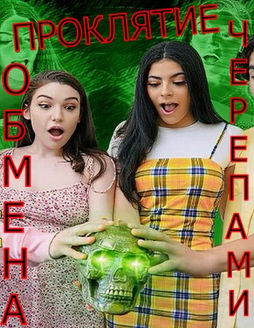 Проклятие обмена черепами Проклятие обмена черепами