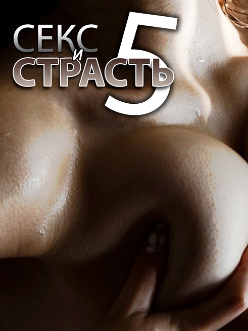 Секс и Страсть 5 Секс и Страсть 5