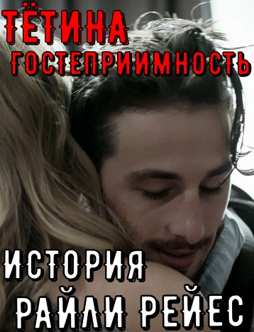Тётина гостеприимность: История Райли Рейес Тётина гостеприимность: История Райли Рейес