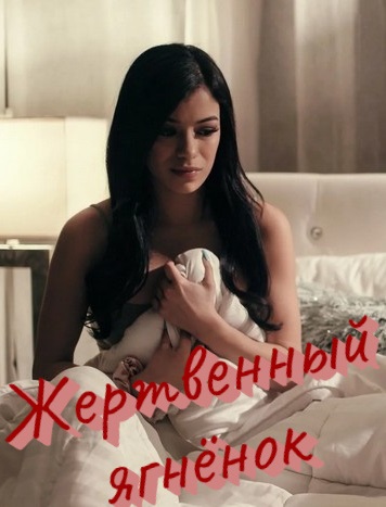 Жертвенный ягнёнок Жертвенный ягнёнок